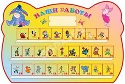 Стенд для поделок «Наши работы»